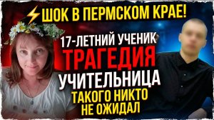🔪⚡ ТРАГЕДИЯ В ШКОЛЕ ПЕРМИ! ПОДРОСТОК ЗАРЕЗАЛ УЧИТЕЛЬНИЦУ РУССКОГО ЯЗЫКА!