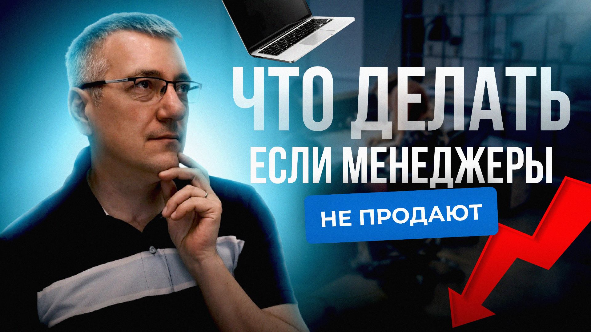 Что делать если менеджеры не продают