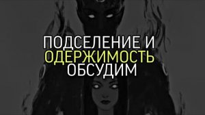 ПОДСЕЛЕНИЕ И ОДЕРЖИМОСТЬ...ОБСУДИМ...