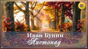 🍁 И. Бунин. Листопад | 4 класс | Стихи наизусть