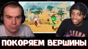 ГЛЕБ ПОКОРЯЕТ ВЕРШИНЫ в PEAK | SASAVOT (Кен, Юра и Витя)