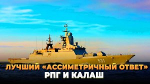 Лучший "ассиметричный ответ России" - РПГ и Калаш