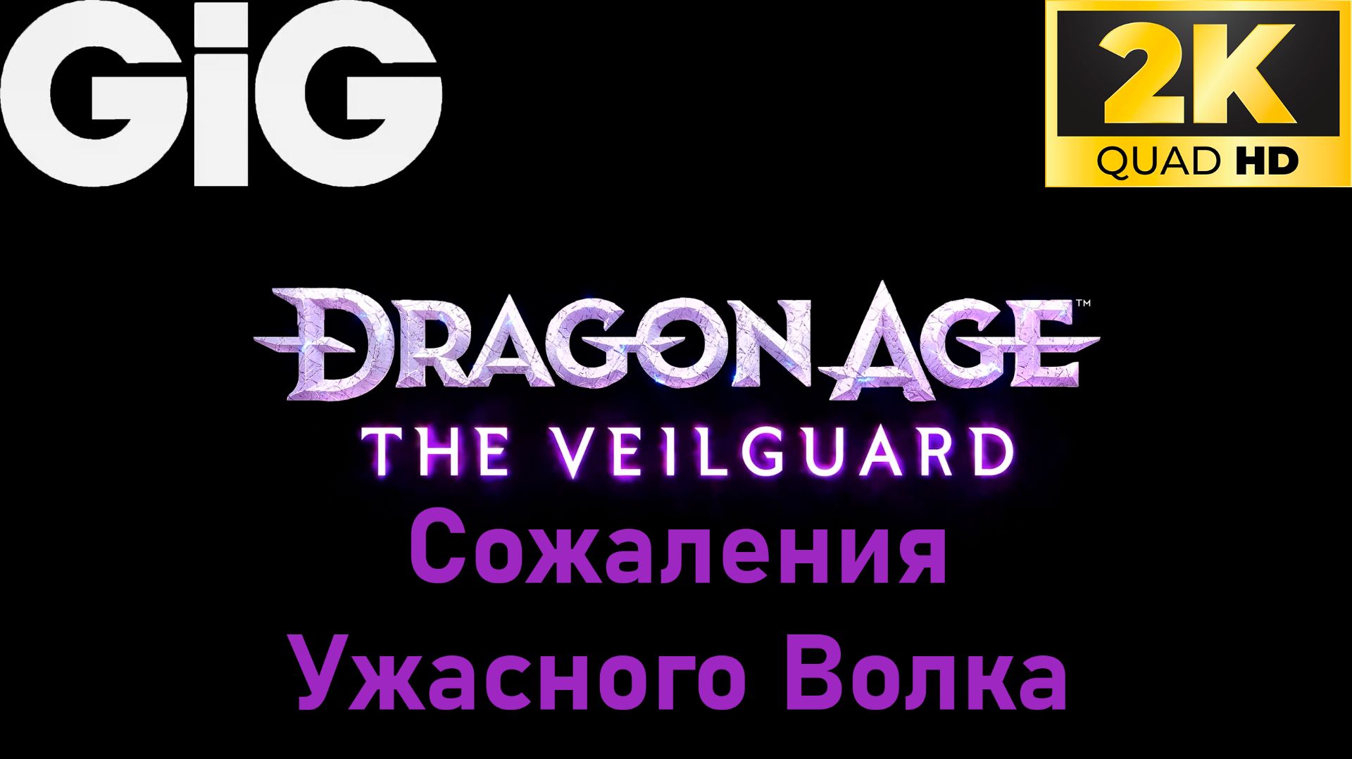 Dragon Age  The Veilguard #21 - Сожаления Ужасного Волка