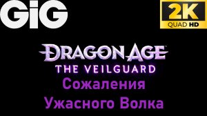 Dragon Age  The Veilguard #21 - Сожаления Ужасного Волка