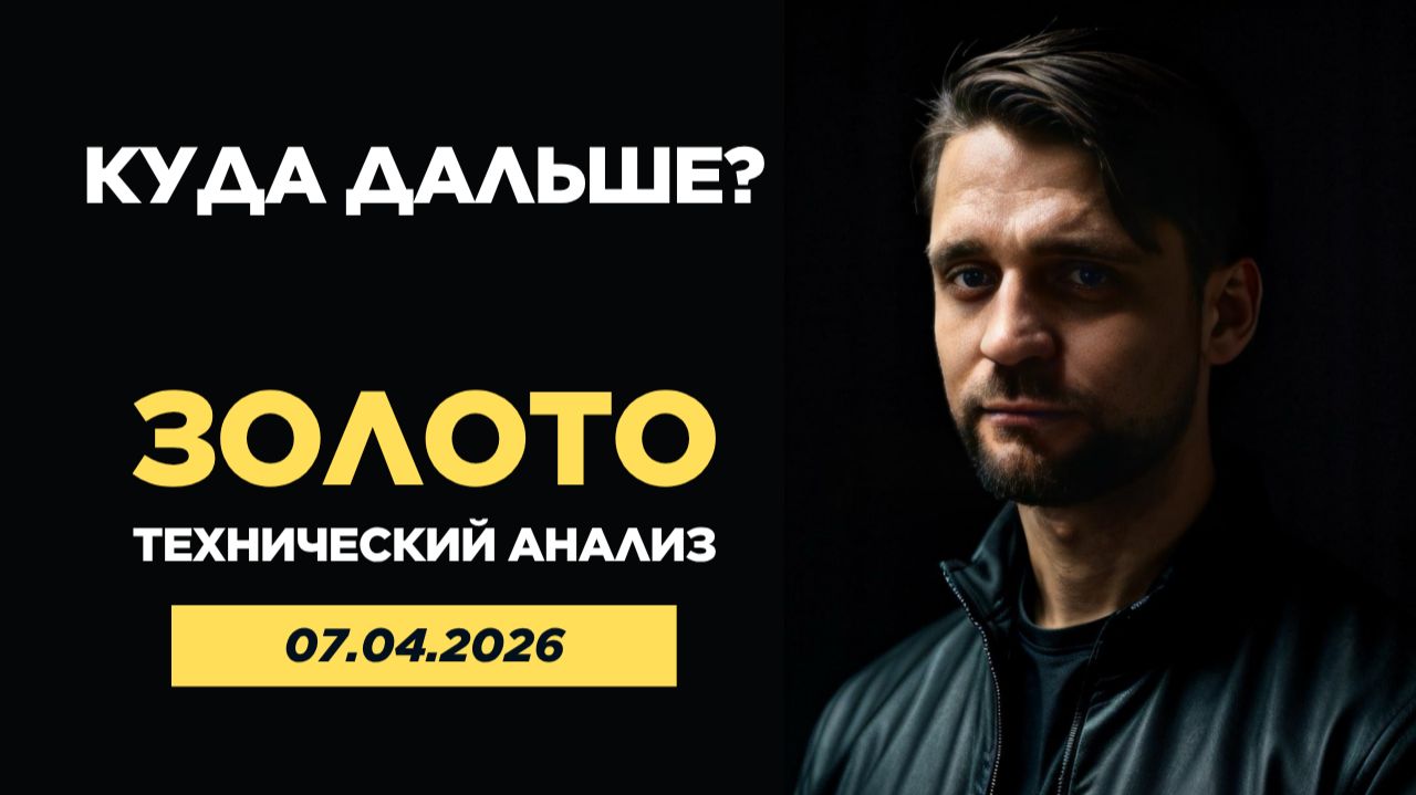 Обзор цены на золото 07.04.2026г. Технический анализ рынка