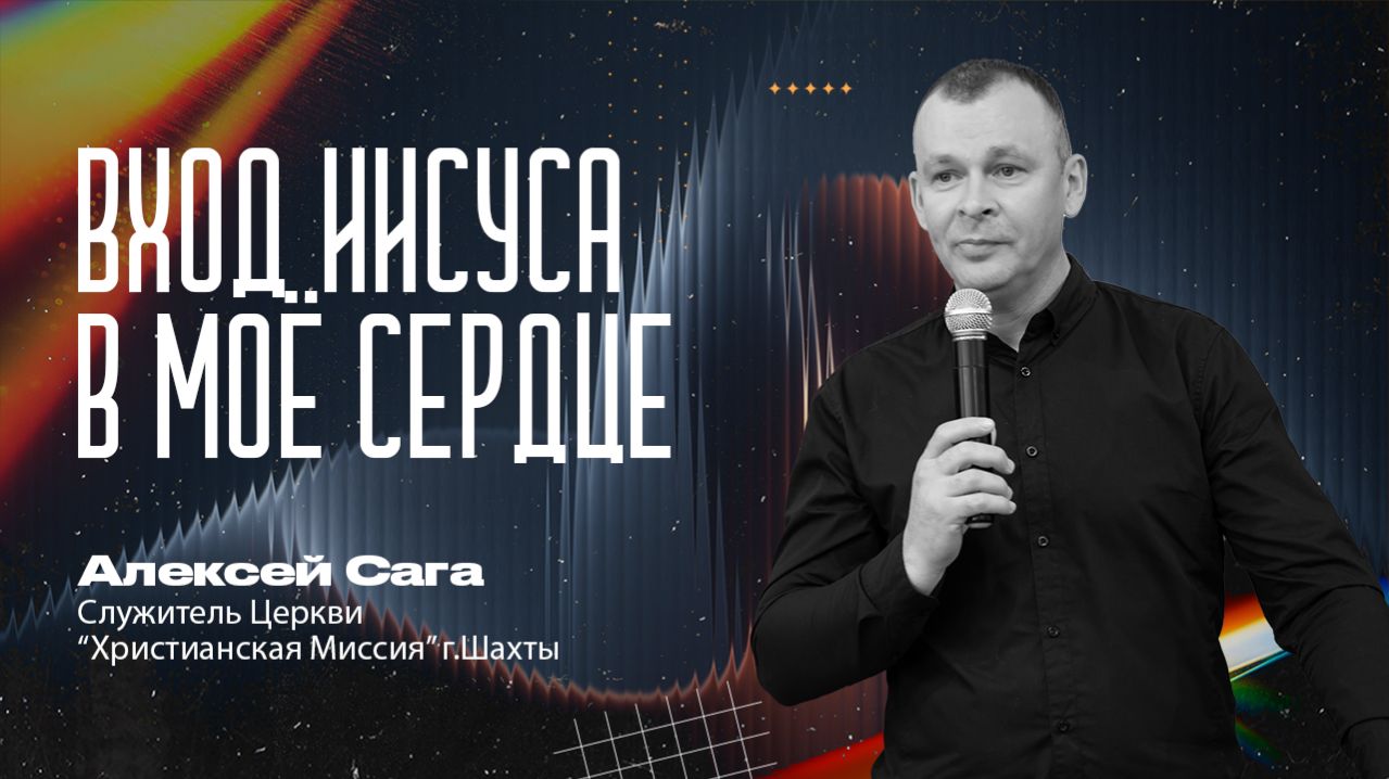 ВХОД ИИСУСА В МОЁ СЕРДЦЕ - служитель Церкви Алексей Сага  | 5 апреля 2026 г,