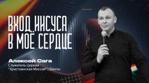 ВХОД ИИСУСА В МОЁ СЕРДЦЕ - служитель Церкви Алексей Сага  | 5 апреля 2026 г,