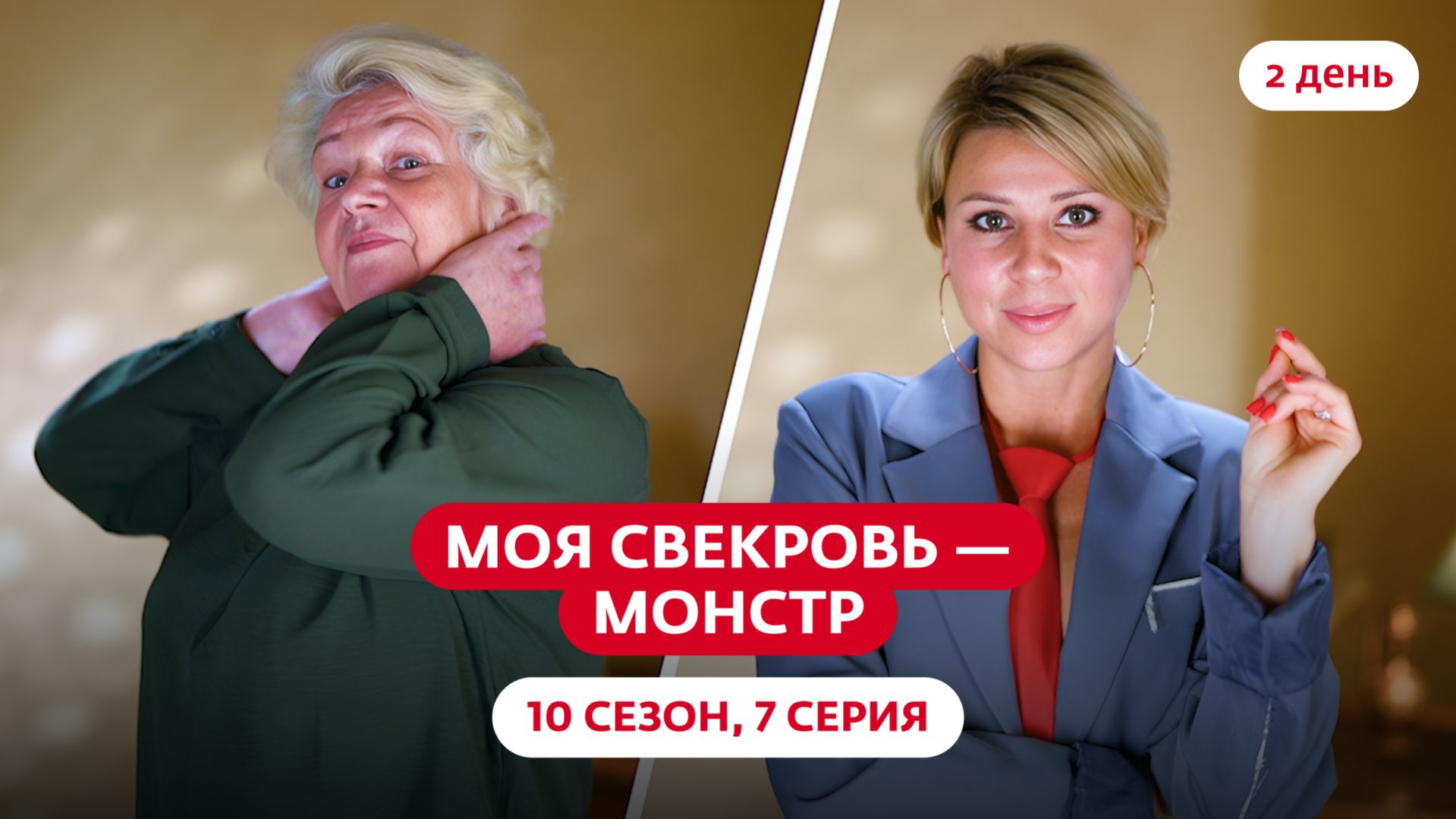 МОЯ СВЕКРОВЬ — МОНСТР | 10 СЕЗОН | 7 ВЫПУСК