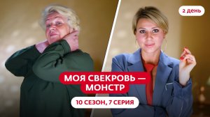 МОЯ СВЕКРОВЬ — МОНСТР | 10 СЕЗОН | 7 ВЫПУСК