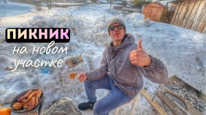 ЖДУ ИНСПЕКТОРА, ВОЛНУЮСЬ. ПЕРВЫЙ ПИКНИК НА НОВОМ УЧАСТКЕ. БЮРОКРАТИЯ. ВЛОГ 7.04.26