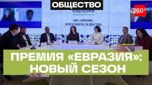 В Москве стартовала новая заявочная компания международной премии «Евразия»