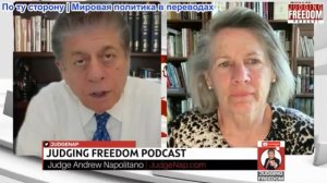 Судья Наполитано - Подполковник Карен Квятковски: Война Трампа: хуже, чем ожидалось