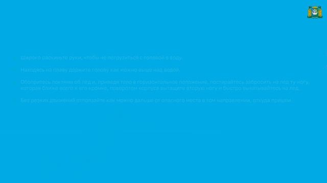 Угроза жизни и здоровью в результате несанкционированных выходов на лёд