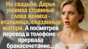 Истории из жизни. Слушать истории.  На свадьбе, Дарья уловила странные слова жениха-итальянца