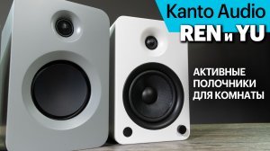 Kanto YU4, YU6 и REN — канадские активные колонки для озвучивания комнаты