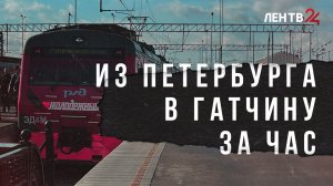 Между Гатчиной и Санкт-Петербургом запустили тактовое движение пригородных поездов