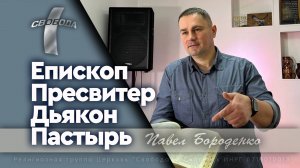 Епископ, пресвитер, дьякон, пастырь