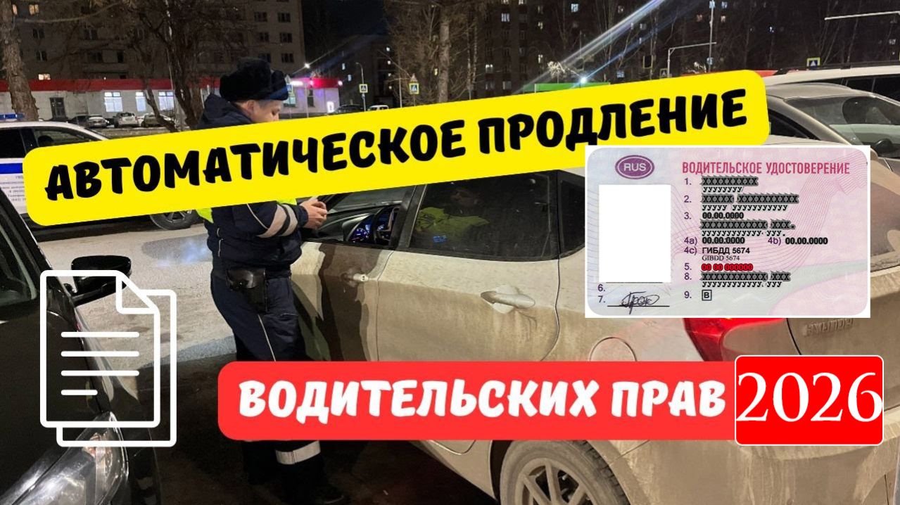Автопродление Водительских Прав в 2026 году: будет или нет? Кому не Нужно менять Права