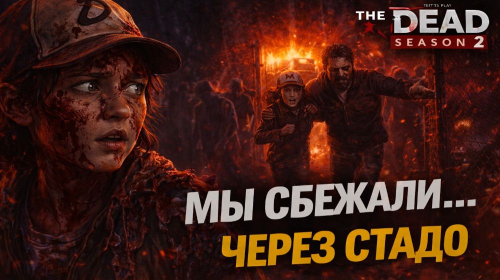 👉 МЫ СБЕЖАЛИ ЧЕРЕЗ СТАДО… 😱 КЕННИ НЕ СДЕРЖАЛСЯ | The Walking Dead S2 Сезон 3 #17