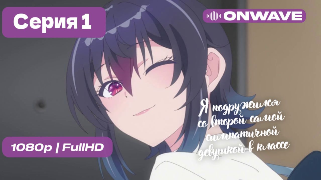 Я подружился со второй самой симпатичной девушкой в классе - 1 серия OnWave