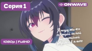 Я подружился со второй самой симпатичной девушкой в классе - 1 серия [OnWave]