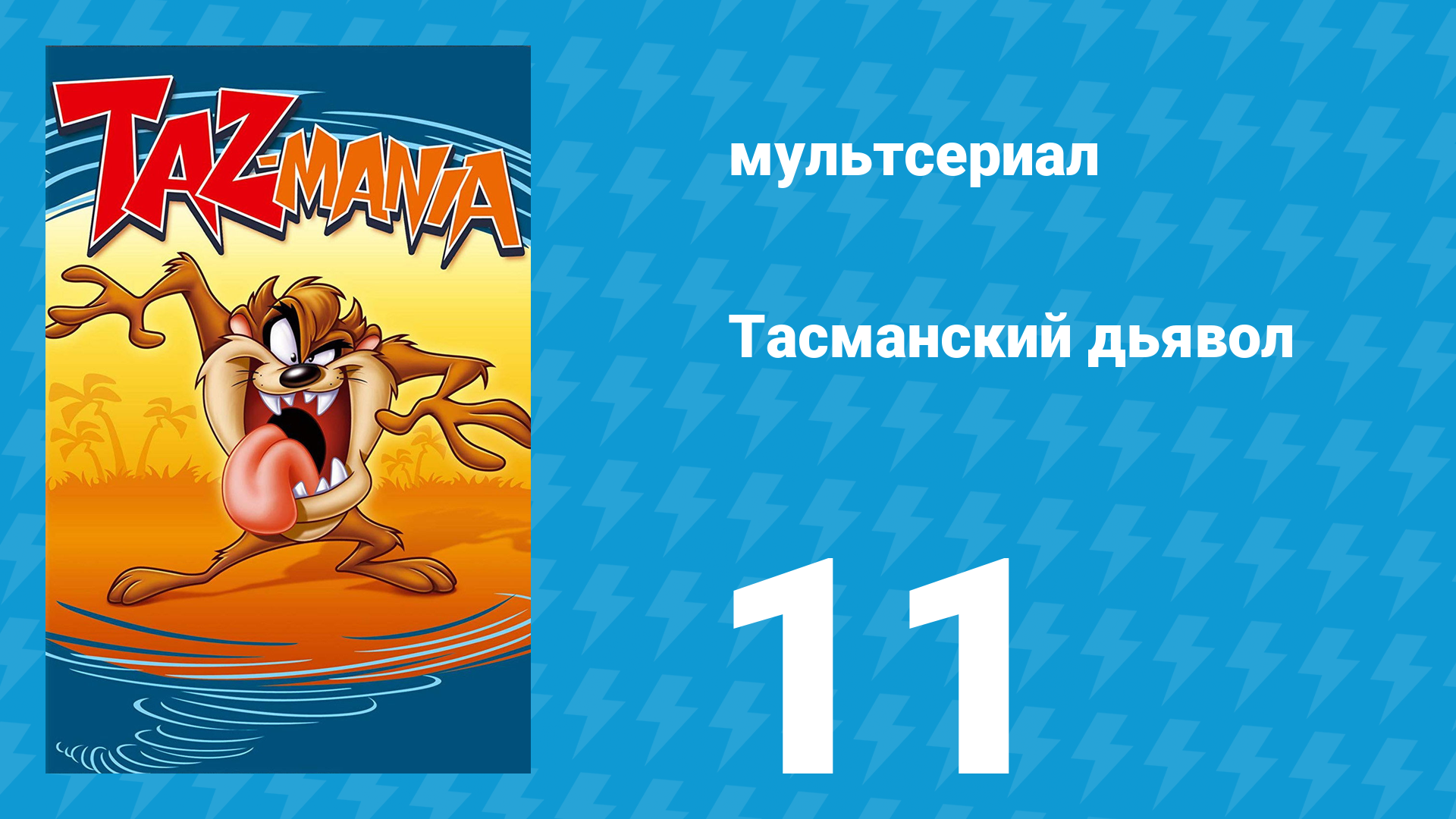 Тасманский дьявол 11 серия (мультсериал, 1991)