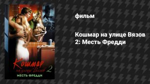 Кошмар на улице Вязов 2: Месть Фредди (фильм, 1985)