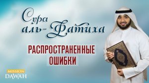 Распространенные ошибки при чтении суры аль-Фатиха