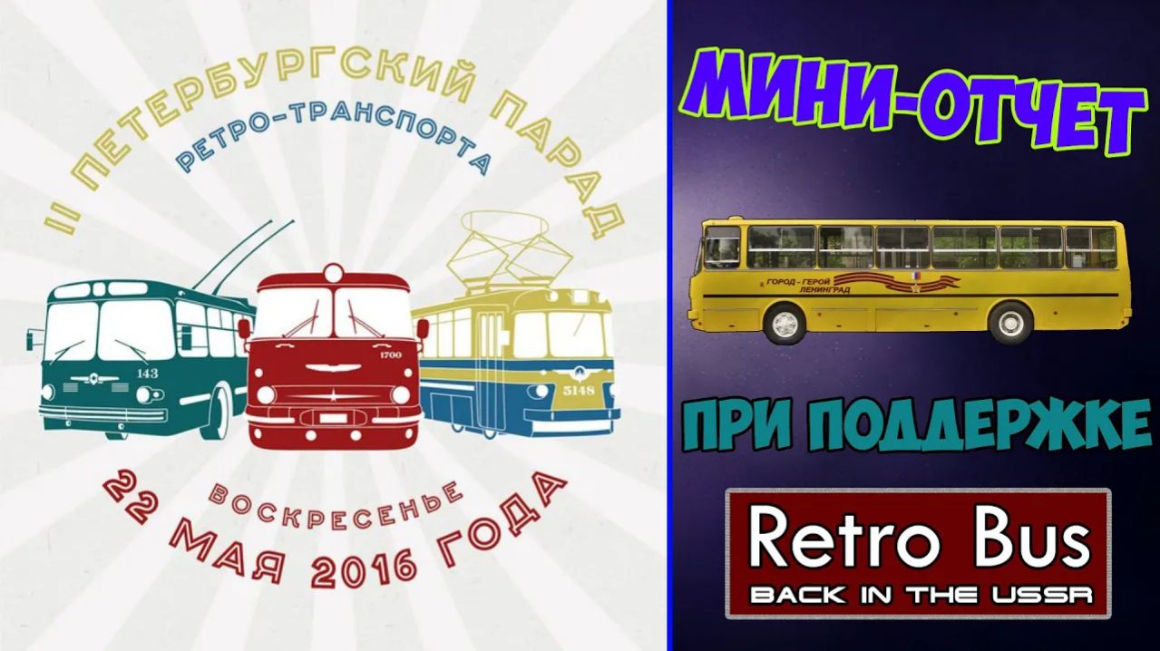II петербургский парад ретро-транспорта