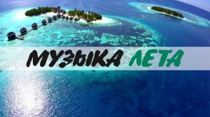 МУЗЫКА ЛЕТА №1 / ПОГРУЖЕНИЕ 365 ДНЕЙ В ГОДУ! #музыка #фоновая музыка #природа