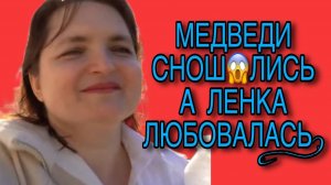 МЕДВЕДИ СНОШ😱ЛИСЬ, А БРЕДЯ СМЕЯЛАСЬ. VREDINA LIFE. ОБЗОР.