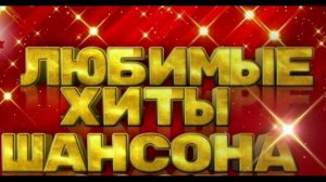 Любимые хиты русского шансона