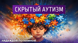 Скрытый аутизм. Интервью со специалистом по прикладному анализу поведения Надеждой Потаниной