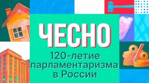 120 лет российскому парламентаризму: от истоков до первого заседания | «ЧесНо» с Эдвардом Чесноковым