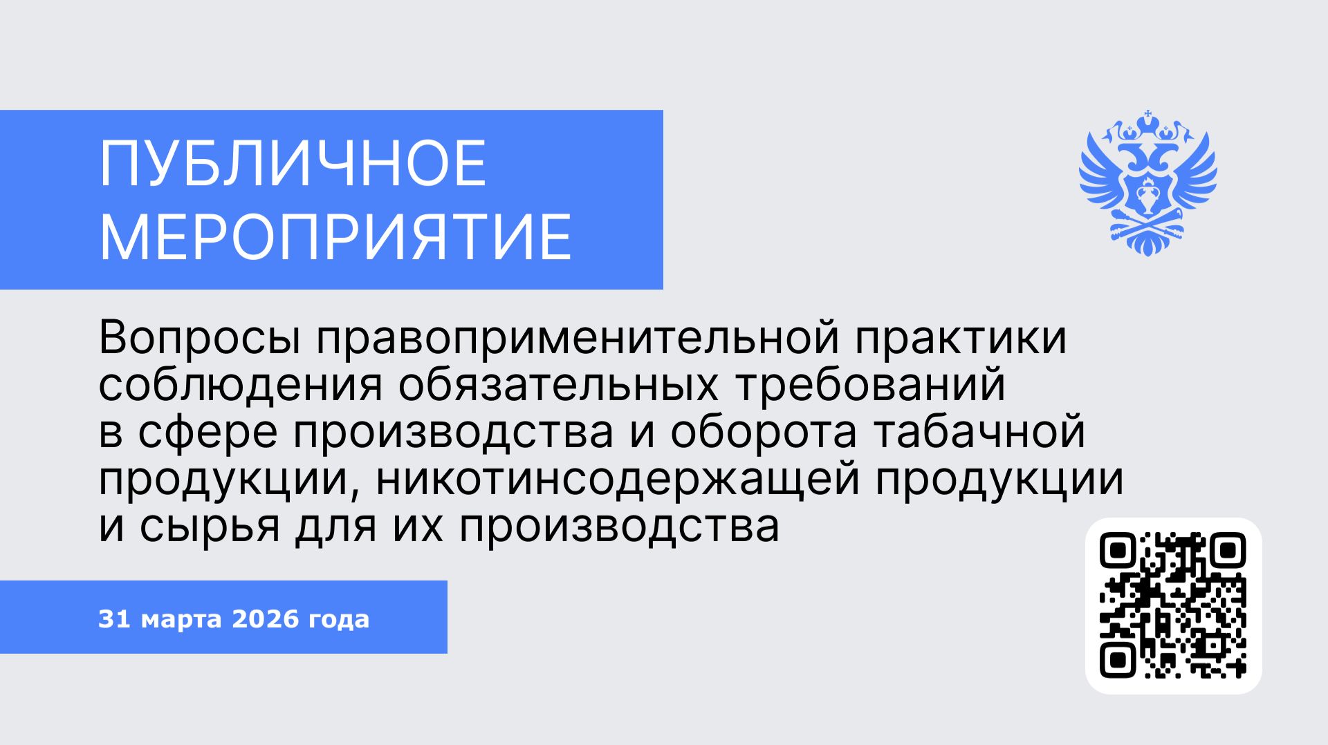 Табачный рынок | Вопросы правоприменительной практики соблюдения обязательных требований