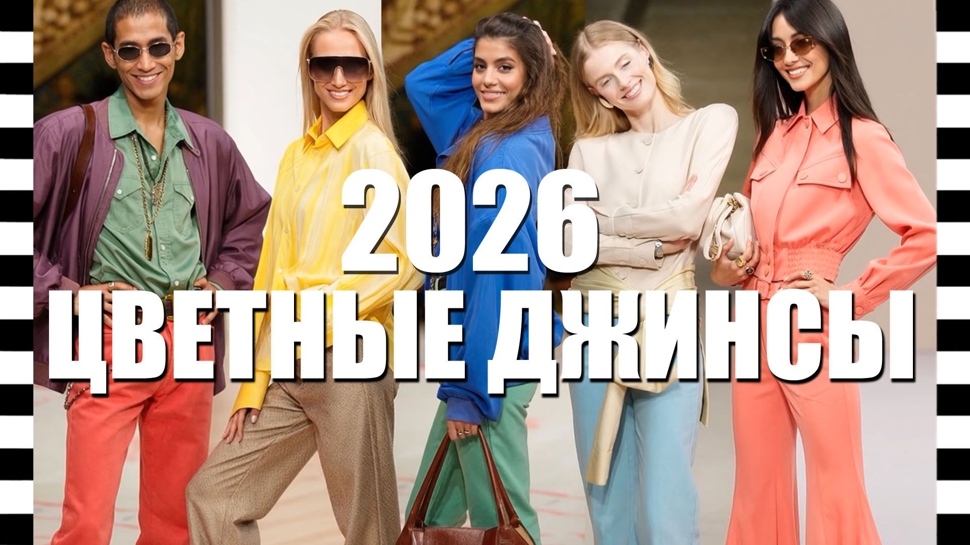 ЯРКИЕ ЦВЕТНЫЕ ДЖИНСЫ взрывают моду 2026! 🔥 ТОП коллекции с подиумов и со стоп-кадром