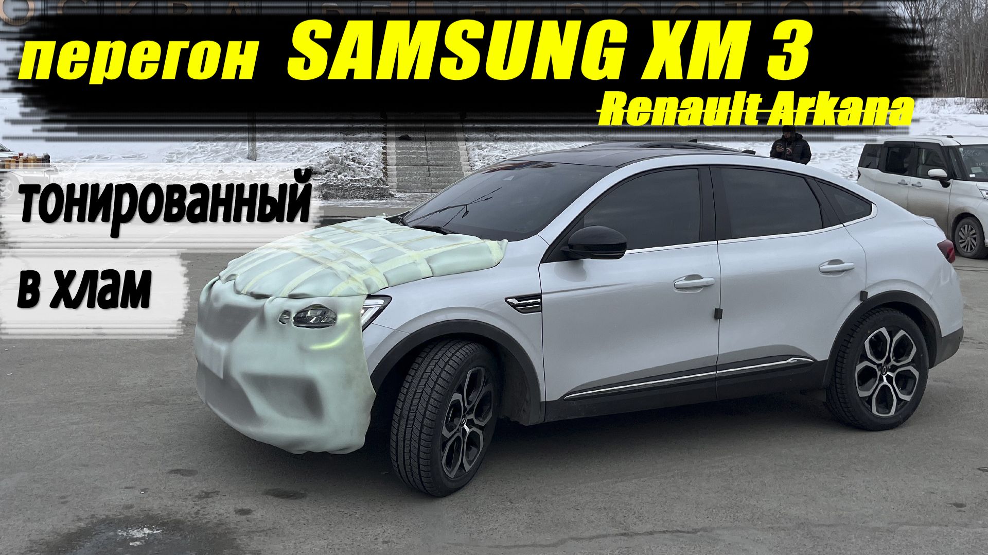 Перегон Renault Samsung XM3 (Renault Arkana) тонированный в хлам