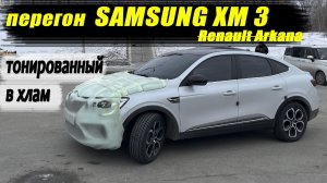 Перегон Renault Samsung XM3 (Renault Arkana) тонированный в хлам
