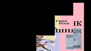 Свин Бося . Сушняк...