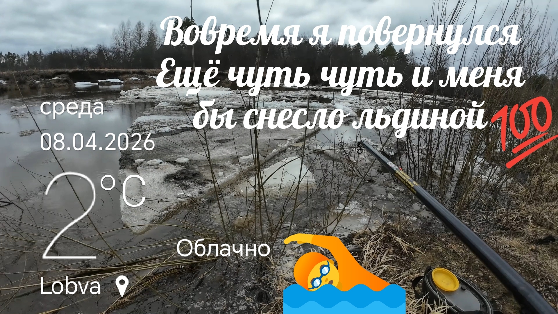 Рыбалка на поплавока лучше на донку. Открыл сезон по жидкой воде. Лёд прёт дуром 