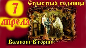 Мудрое слово 7 Апреля на Великий Вторник. Страстная Неделя Великого Поста