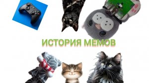Фильм История мемов 4 часть