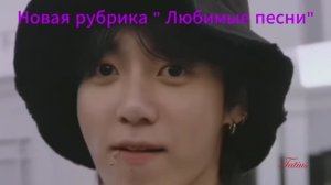 Новая рубрика  "Любимые песни" Jung Kook — «3D» + перевод