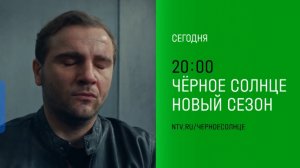 Анонс, Чёрное Солнце, 3-4 серии, 2 сезон,  Премьера сегодня в 20:00 на НТВ, 2026
