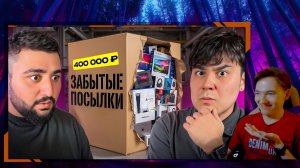 Реакция - Купил Забытые ПОСЫЛКИ с АВИТО. Даник и Масленников в шоке! Пранк над другом!!