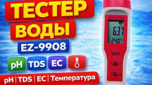 Тестер воды EZ-9908 pH TDS EC Temp | Как проверить качество воды дома