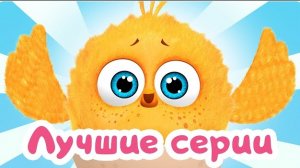 Цып-Цып - Мультики для малышей - ЛЮБИМЫЕ СЕРИИ!