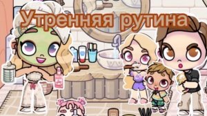 Рутина семьи АСМР без голоса утренняя рутина в Avatar world