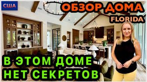 Много окон, даже в гараже. Стены из стекла. В этом доме нет секретов. Это дом мечты. Модельный дом