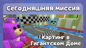 ПЕРВАЯ МИССИЯ 🎯